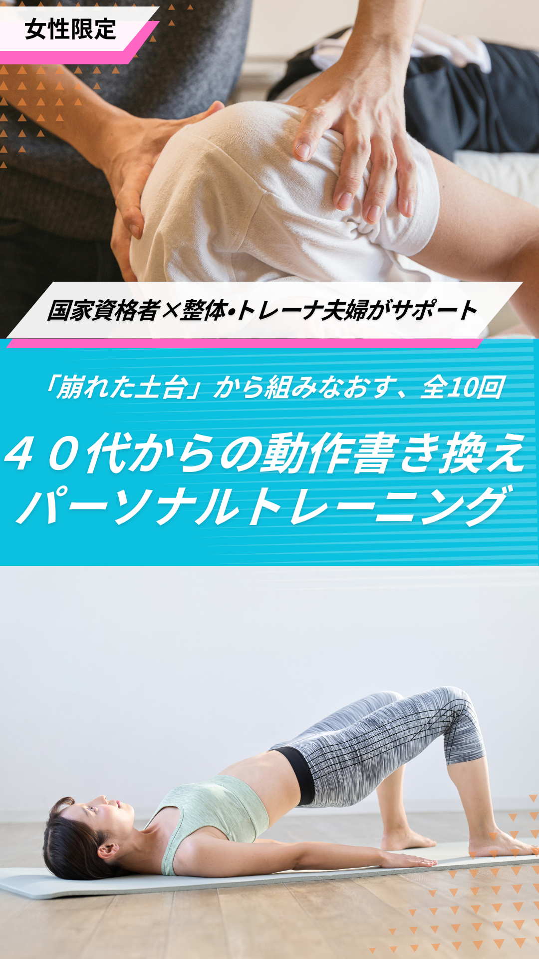 女性限定。崩れた土台から組みなおす。全１０回。４０代からの動作書き換えパーソナルトレーニング。国家資格者×整体師＆パーソナルトレーナー夫婦がサポート。荒川区。