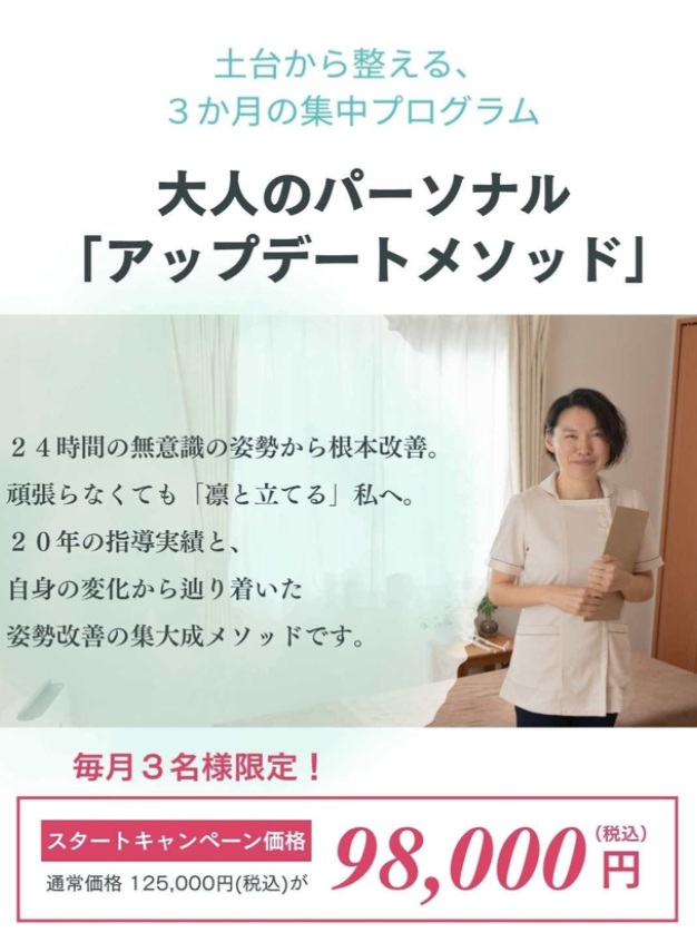 大人のパーソナル「アップデートメソッド」。毎月３名限定。98,000円。全10回。