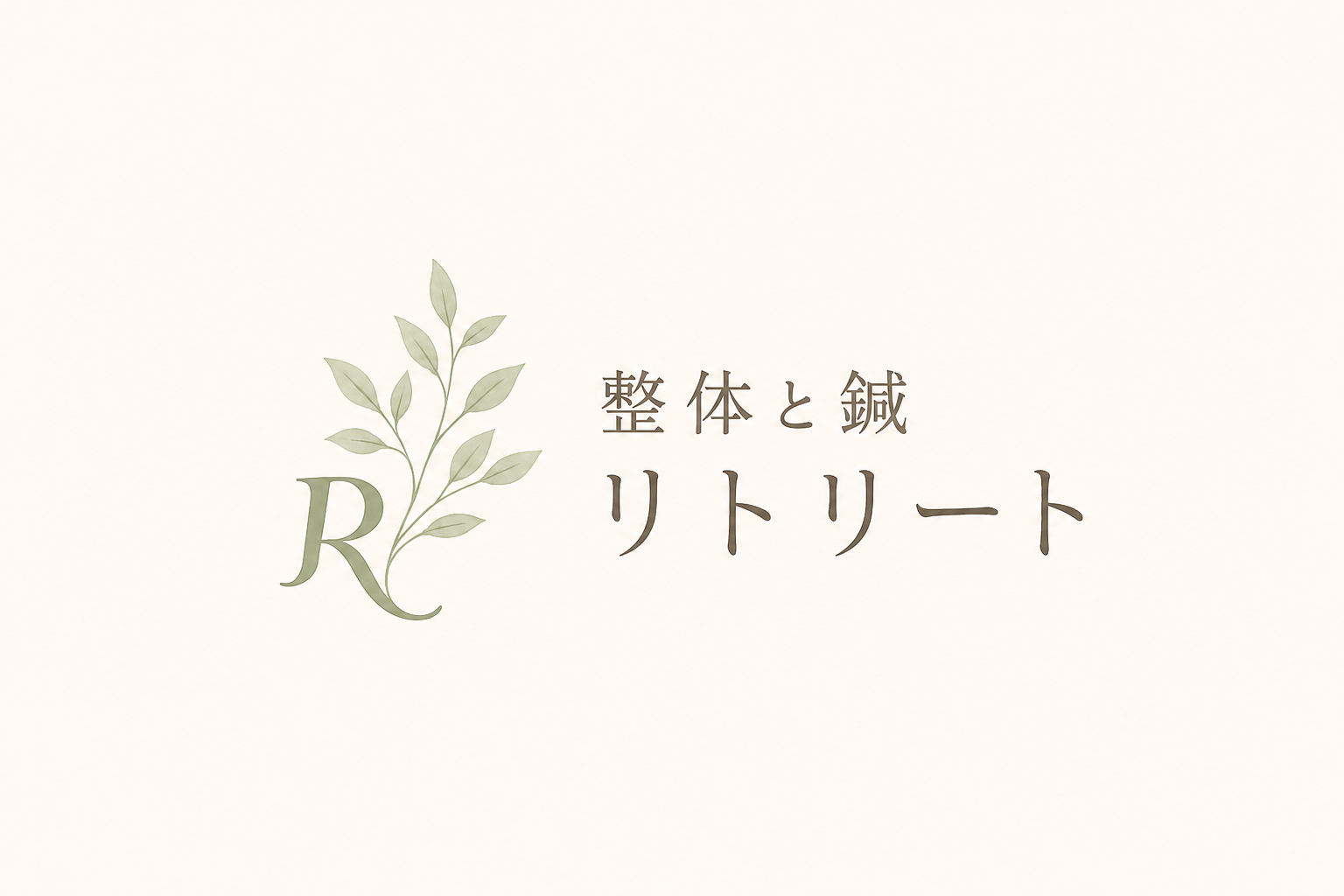 整体と鍼　リトリート