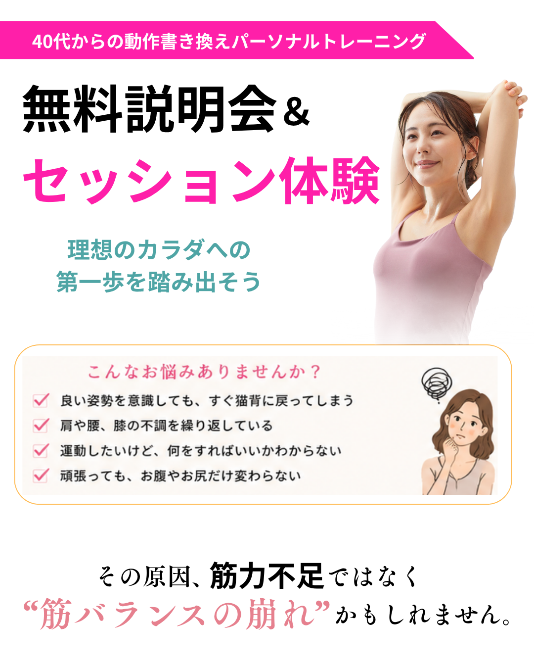 40代からの動作書き換えパーソナルトレーニング 無料説明会＆セッション体験。理想のカラダへの第一歩を踏み出そう。猫背や体の不調、お腹やお尻が変わらない原因は「筋バランスの崩れ」かもしれません。